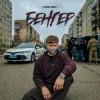 Portada DNK - Бенгер DNK - Бенгер