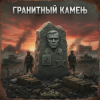 Portada DJ GUSLI - Гранитный камень DJ GUSLI - Гранитный камень