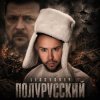 Portada LISOVSKIY - Полурусский LISOVSKIY - Полурусский