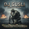 Portada DJ GUSLI - Я перед боеем Богу помолюсь DJ GUSLI - Я перед боеем Богу помолюсь