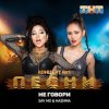 Say Mo & HАZИМА - Не говори