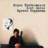 Борис Гребенщиков - Вот так она любит меня