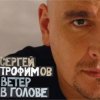 Portada Сергей Трофимов - Ветер в голове Сергей Трофимов - Ветер в голове
