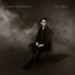 Portada Dima PROKOPOV - Ти одна (KARMV REMIX)