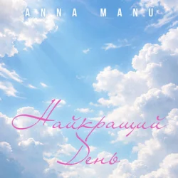 Portada ANNA MANU - Найкращий День