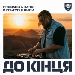 Portada PROBASS ∆ HARDI & Культурні сили - До кінця