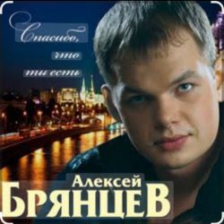 Portada Алексей Брянцев - Спасибо, что ты есть