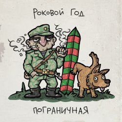 Portada Роковой Год - Пограничная