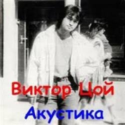 Portada Виктор Цой - Завтра война
