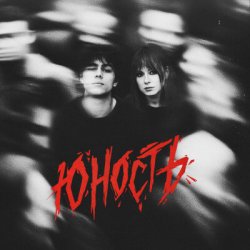 Portada Юлия Савичева & ГРАНЖ - Юность
