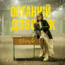 Portada NICOLE - Останній дзвоник
