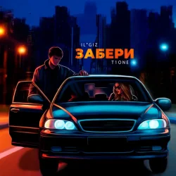 Portada IL'GIZ & T1One - Забери