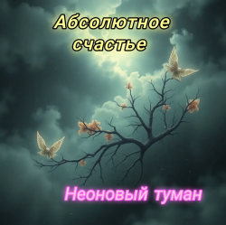 Portada Абсолютное счастье