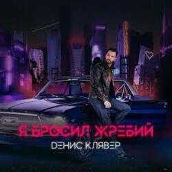Portada Денис Клявер - Я бросил жребий