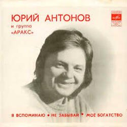 Portada Юрий Антонов - Моё богатство