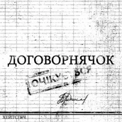 Portada хейтспіч - ДОГОВОРНЯЧОК
