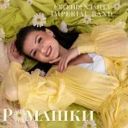 Portada Євгенія Хланта & Imperial band - Ромашки