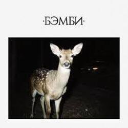 Portada DJ SMASH - БЭМБИ