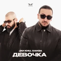 Portada Jah Khu & ХАНЗА - Девочка