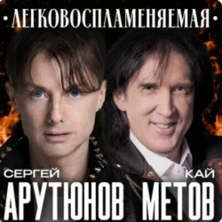 Portada Сергей Арутюнов & Кай Метов - Легковоспламеняемая
