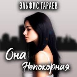 Portada Эльфис Гараев - Она непокорная