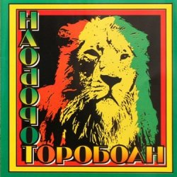 Portada Наоборот - Корабли Jahмайки