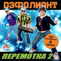 Portada Дэфолиант - Дэнс каждый день