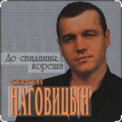 Portada Сергей Наговицын - До свидания, кореша