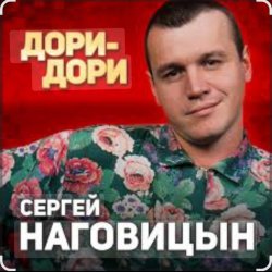 Portada Сергей Наговицын - Дори-Дори