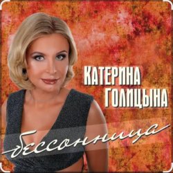 Portada Катерина Голицына - Бессонница