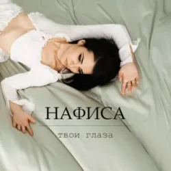 Portada Твои глаза