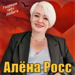 Portada Алёна Росс - Разреши тебя любить
