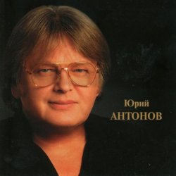 Portada Юрий Антонов - Золотая лестница
