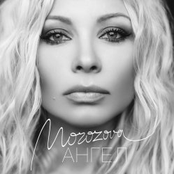 Portada Наталия Морозова - Ангел