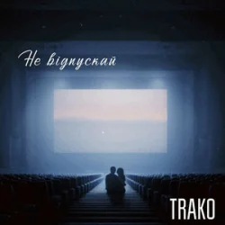 Portada TRAKO - Не відпускай