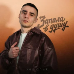 Portada SAMCHUK - Запала в душу