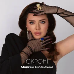 Portada Марина Білоножко - Скроні