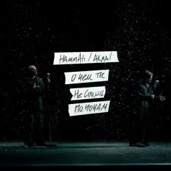 Portada HAMMALI & Akmal' - О чем ты не спишь по ночам