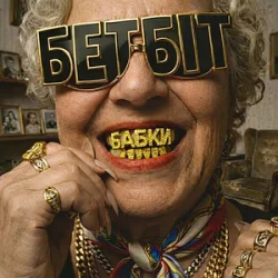 Portada БетБіт - Бабки