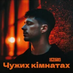 Portada EmoTix - Чужих кімнатах