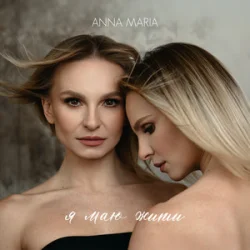 Portada ANNA MARIA - Я маю жити