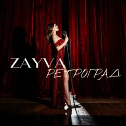 Portada ZAYVA - Ретроград