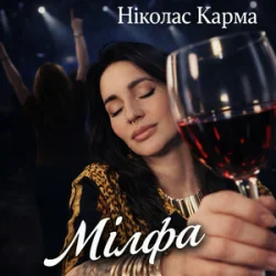 Portada Ніколас Карма - Мілфа