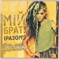 Portada Руслана - Мій брат!