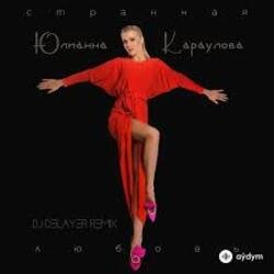 Portada Юлианна Караулова - Странная_Любовь (MAXPLAY Remix)