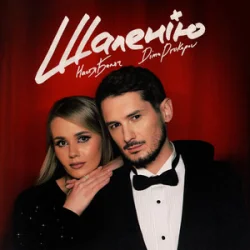 Portada Настя Балог & Dima Prokopov - Шаленію