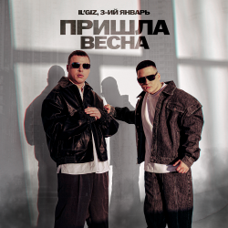 Portada IL'GIZ & 3-ий Январь - Пришла весна