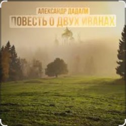 Portada Александр Дадали - Повесть о двух Иванах