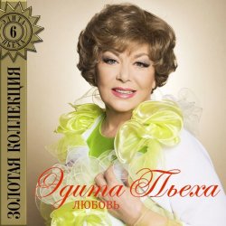 Portada Эдита Пьеха - Радуга