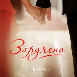 Portada YAROMIYA - Заручена